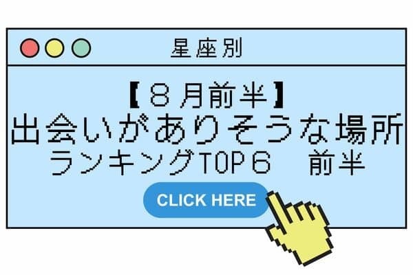 【星座別】１位はあの星座？８月前半、「出会いがありそうな場所」TOP６＜前半＞