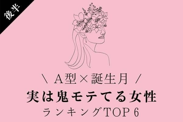 【A型×誕生月】気づいてる？「実は鬼モテている女性」TOP６＜後半＞