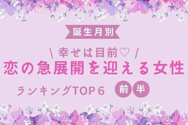 【誕生月別】あなたかも？♡近々、「恋の急展開を迎える女性」TOP６＜前半＞