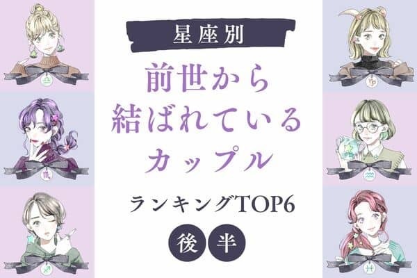 【星座別】絆が強い♡「前世から結ばれているカップル」TOP６＜後半＞