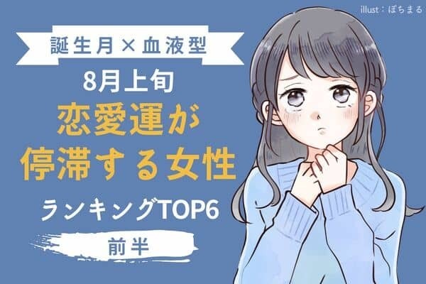 【誕生月×血液型】残念ですが...８月上旬、「恋愛運が停滞する女性」TOP６＜前半＞