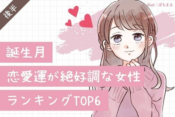 【誕生月】夏は恋のチャンスが盛沢山♡「恋愛運が絶好調な女性」TOP６＜後半＞