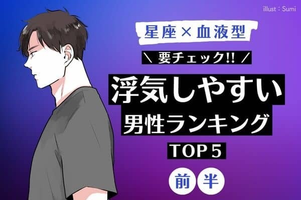 【星座x血液型】こんな男は要注意！「浮気しやすい男性」TOP５＜前半＞