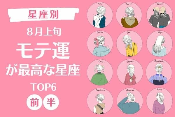 【星座別】あなたの魅力が開花♡８月上旬、「モテ運が最高な女性」TOP６＜前半＞