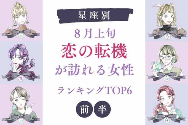 【星座別】１位はトラブル発生！？８月上旬、「恋の転機が訪れる女性」TOP６＜前半＞