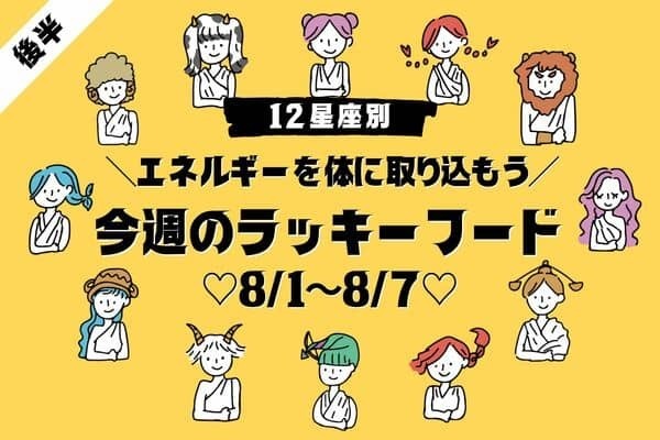 【星座別】今週のラッキーフード♡8/1～8/7　＜後半＞