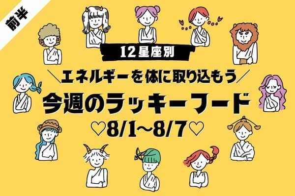【星座別】今週のラッキーフード♡8/1～8/7　＜前半＞