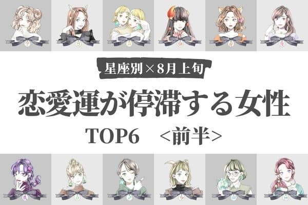 【星座別】８月上旬、恋愛運が停滞する女性TOP６　＜前半＞