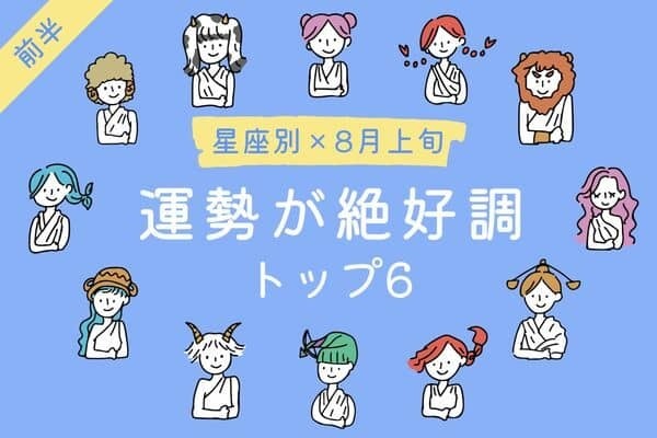 【星座別】ラッキー全開！８月上旬、運勢が絶好調な女性TOP６＜前半＞