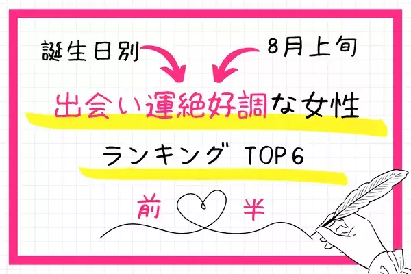 【誕生日別】出会いはすぐそばに！？8月上旬「出会い運絶好調な女性」TOP６＜前半＞
