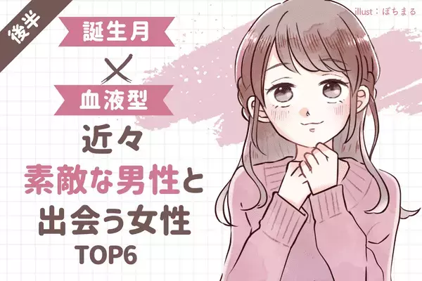 【誕生月×血液型】８月上旬、近々「素敵な男性と出会う女性」TOP６＜後半＞