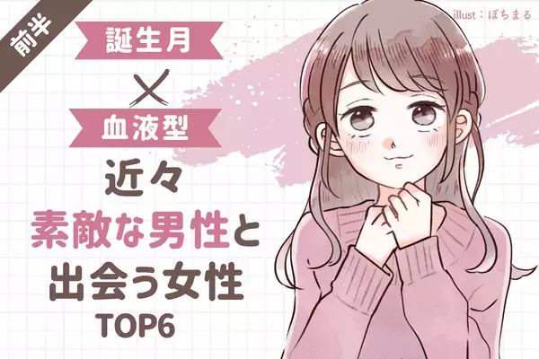 【誕生月×血液型】８月上旬、近々「素敵な男性と出会う女性」TOP６＜前半＞
