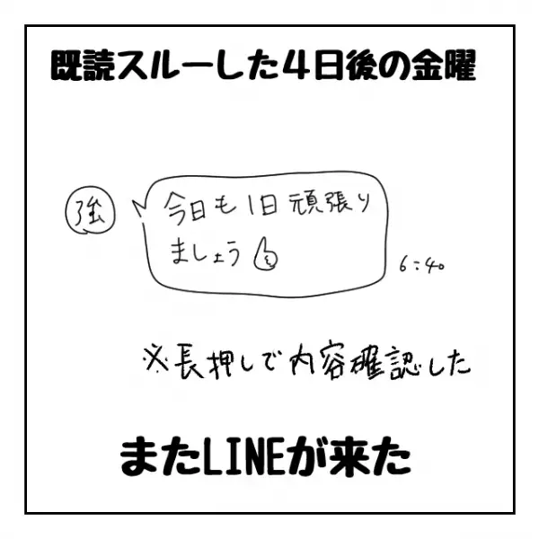 朝から追いライン。最高の華金なのに強メンからのラインは止まらない＜メンタル強すぎ男#19前編＞
