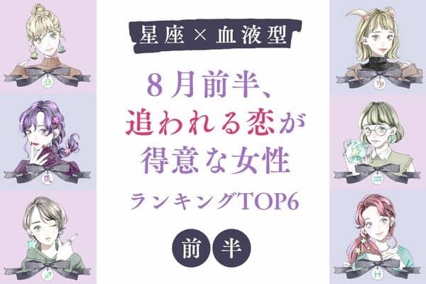 【星座x血液型】８月前半、追われる恋が得意な女性TOP６＜前半＞