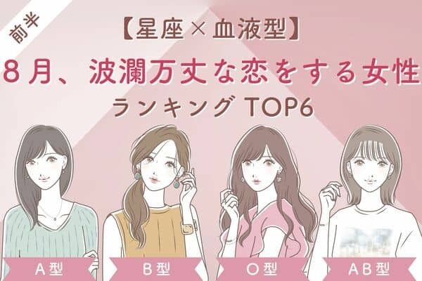 【星座×血液型】焦りは禁物！８月、波瀾万丈な恋をする女性TOP６＜前半＞