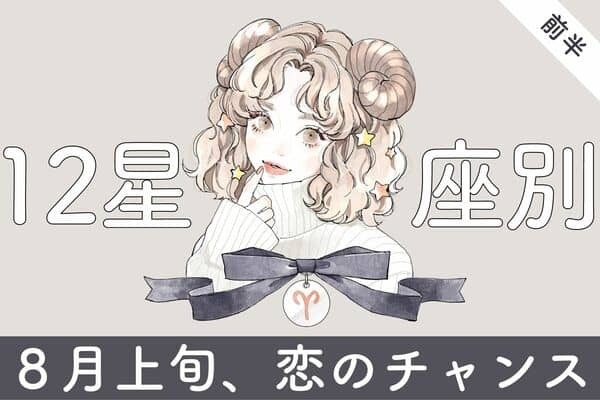【星座別】逃しちゃダメ！８月上旬、やってくる恋のチャンス＜前半＞