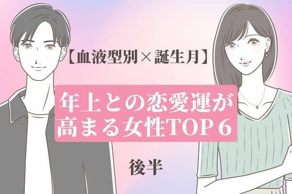 【血液型×誕生月】８月前半、年上との恋愛運が高まる女性TOP６＜後半＞