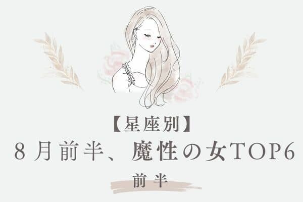 【星座別】理性飛ぶ～！８月前半、魔性の女ランキングTOP６＜前半＞