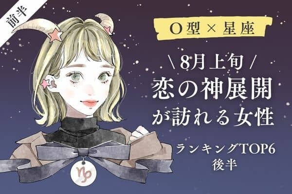 【O型ｘ星座別】運が味方に♡８月上旬、「恋の神展開を迎える女性」TOP６＜後半＞
