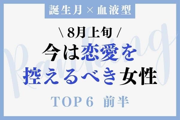 【誕生月×血液型】待って！ ８月上旬、「今は恋愛を控えるべき女性」TOP６＜前半＞