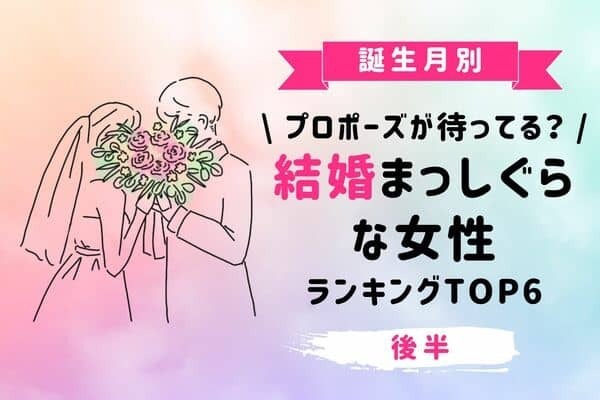 【誕生月別】幸せ街道♡ 「結婚まっしぐらな女性」TOP６＜後半＞