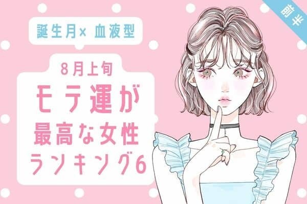 【誕生月×血液型】イイ男と出会えるかも♡８月上旬、「モテ運が最高な女性」TOP６＜前半＞