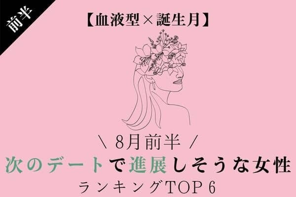 【血液型×誕生月】８月前半、「次のデートで進展しそうな女性」TOP６＜前半＞
