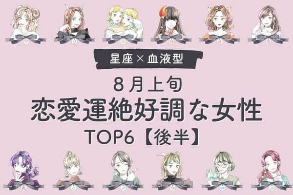 【星座×血液型】1位は恋活向きの時期♡８月上旬、「恋愛運絶好調な女性」TOP６＜後半＞