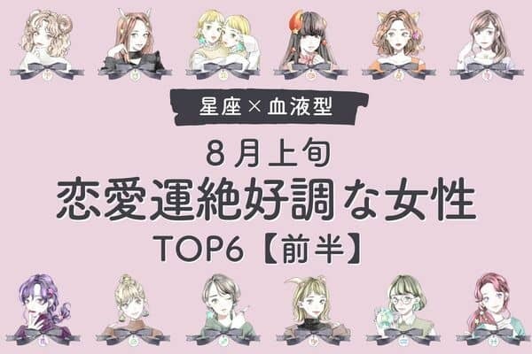 【星座×血液型】1位は恋活向きの時期♡８月上旬、「恋愛運絶好調な女性」TOP６＜前半＞