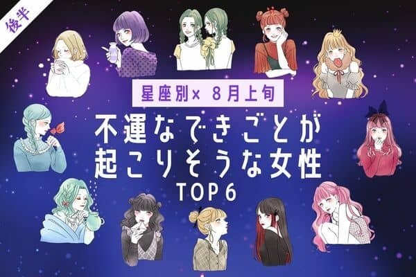 【星座別】８月上旬、「不運なできごとが起こりそうな女性」TOP６＜後半＞