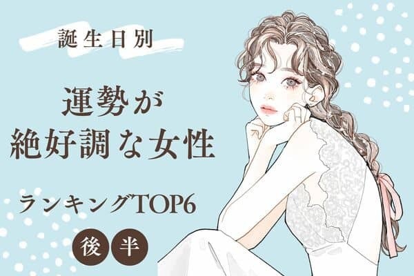 【誕生日別】１位はプライベートも充実の時♡８月上旬、「運勢が絶好調な女性」TOP６＜後半＞