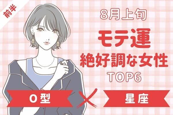 O型ｘ星座別 アプローチされちゃうかも ８月上旬 モテ運絶好調な女性top６ 前半 22年8月6日 ウーマンエキサイト 1 2