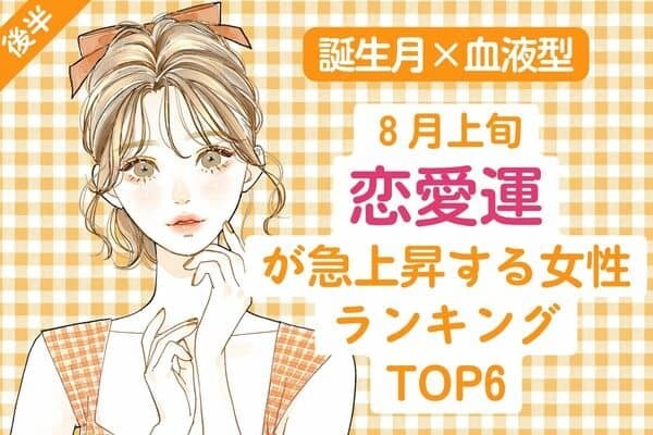 【誕生月×血液型】８月上旬、「恋愛運が急上昇する女性」TOP６＜後半＞