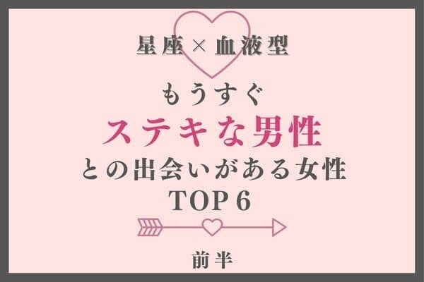 【星座×血液型】８月上旬、「もうすぐステキな男性との出会いがある女性」TOP６＜前半＞