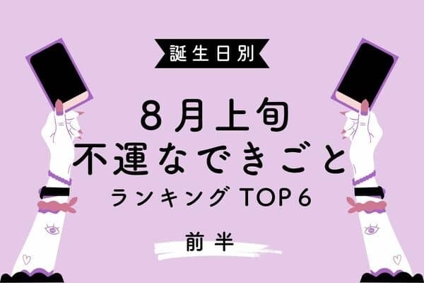 【誕生日別】上手くいかない時期かも！８月上旬、「不運なできごと」TOP６＜前半＞