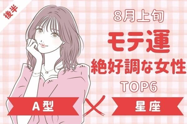 【A型ｘ星座別】出会いのチャンスかも♡８月上旬、「モテ運絶好調な女性」TOP６＜後半＞