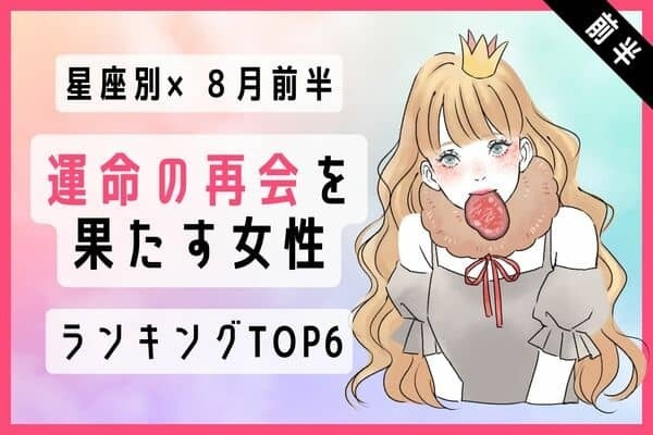 【星座別】愛の再燃も♡８月前半、運命の再会をする女性TOP６＜前半＞