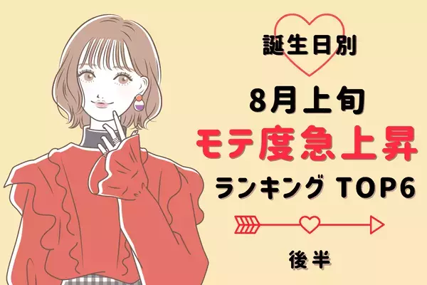 【誕生日別】運命の恋が動き出す！？８月上旬「モテ度上昇する女性」TOP６＜後半＞