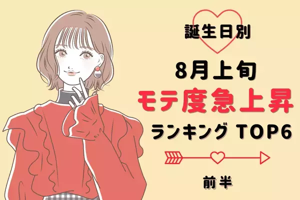 【誕生日別】運命の恋が動き出す！？８月上旬「モテ度上昇する女性」TOP６＜前半＞