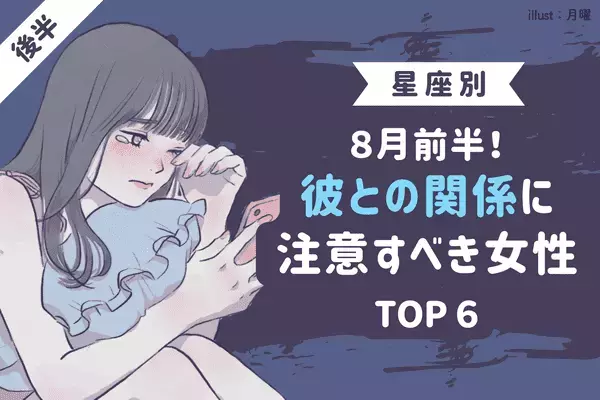 【星座別】すれ違い多め！？８月前半、「彼との関係」に注意すべき女性TOP６＜後半＞