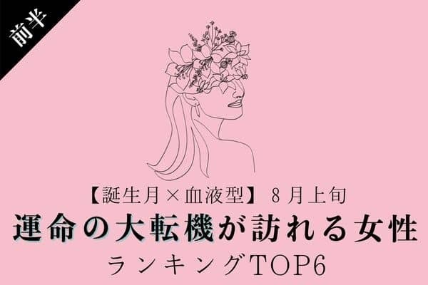 【誕生月×血液型】８月上旬、「運命の大転機が訪れる女性 」TOP６＜前半＞