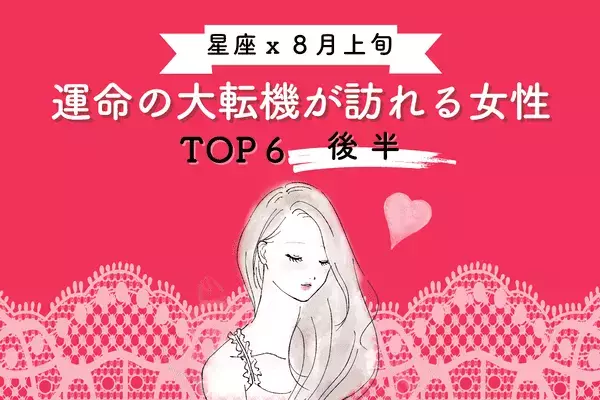 【星座別】幸せな展開の予感！８月上旬「運命の大転機が訪れる女性」TOP６＜後半＞