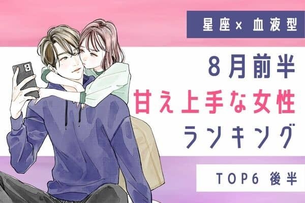 【星座x血液型】８月前半、「甘え上手な女性」ランキングTOP６＜後半＞