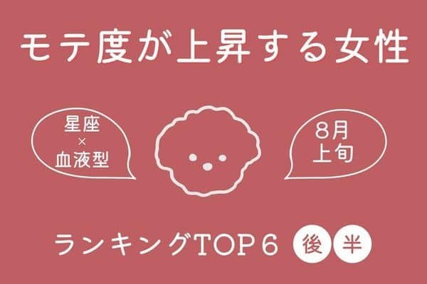 【星座×血液型】モテすぎ注意！８月上旬、「モテ度が上昇する女性」TOP６＜後半＞