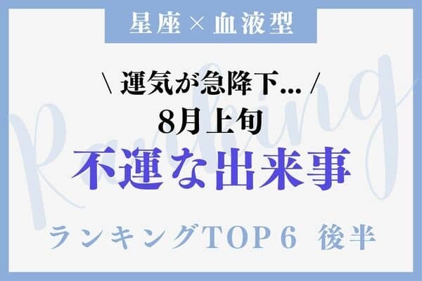 【星座×血液型】え、最悪... ８月上旬「不運な出来事」TOP６＜後半＞
