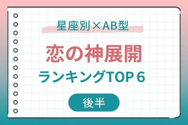 【AB型ｘ星座別】夏の恋に一押し。8月上旬、「恋の神展開」を迎えるTOP６＜後半＞