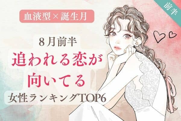 【血液型×誕生月】８月前半、「追われる恋が向いてる女性」ランキングTOP６＜前半＞