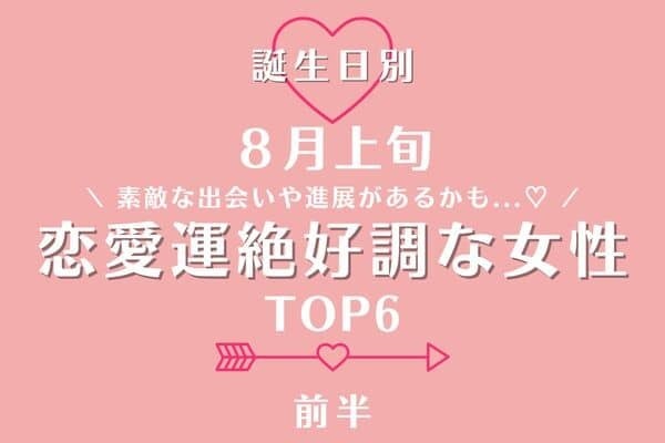 【誕生日別】恋が上手くいく時♡８月上旬、「恋愛運絶好調な女性」TOP６＜前半＞
