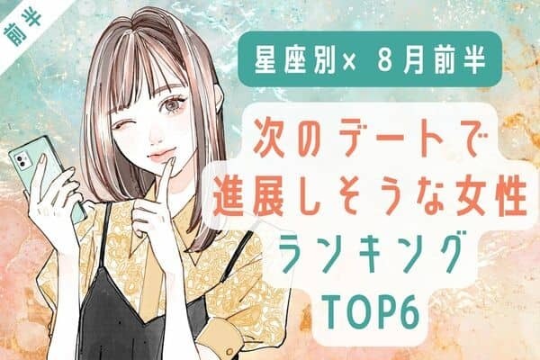 【星座別】恋が実るかも♡８月前半、「次のデートで進展しそうな女」TOP６＜前半＞