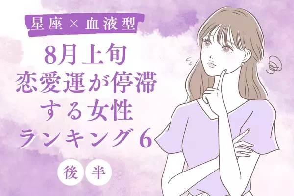 【星座×血液型】は、ありえん。「８月上旬、恋愛運が停滞する女性」TOP６＜後半＞